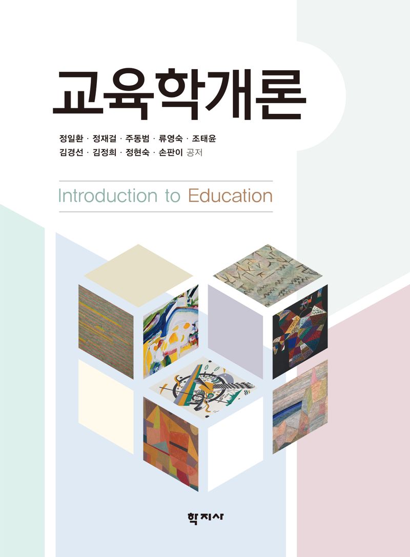 교육학개론 = Introduction to education