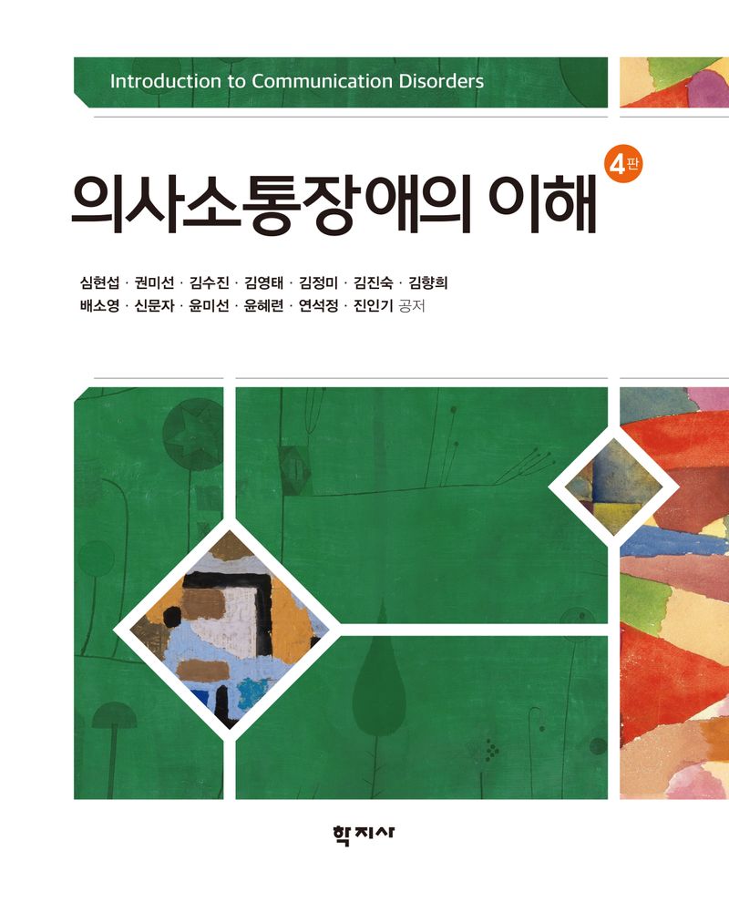 의사소통장애의 이해 = Introduction to communication disorders