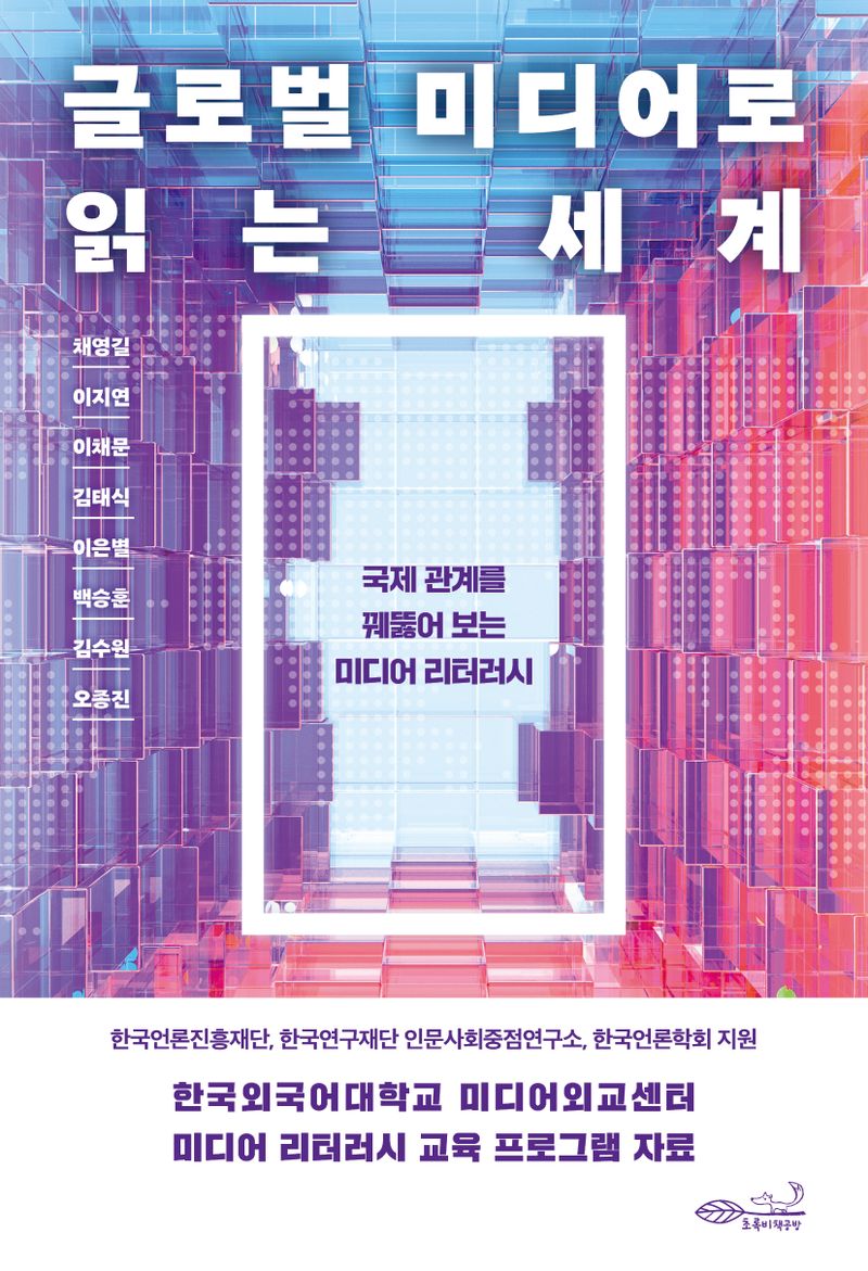 글로벌 미디어로 읽는 세계 : 국제 관계를 꿰뚫어 보는 미디어 리터러시