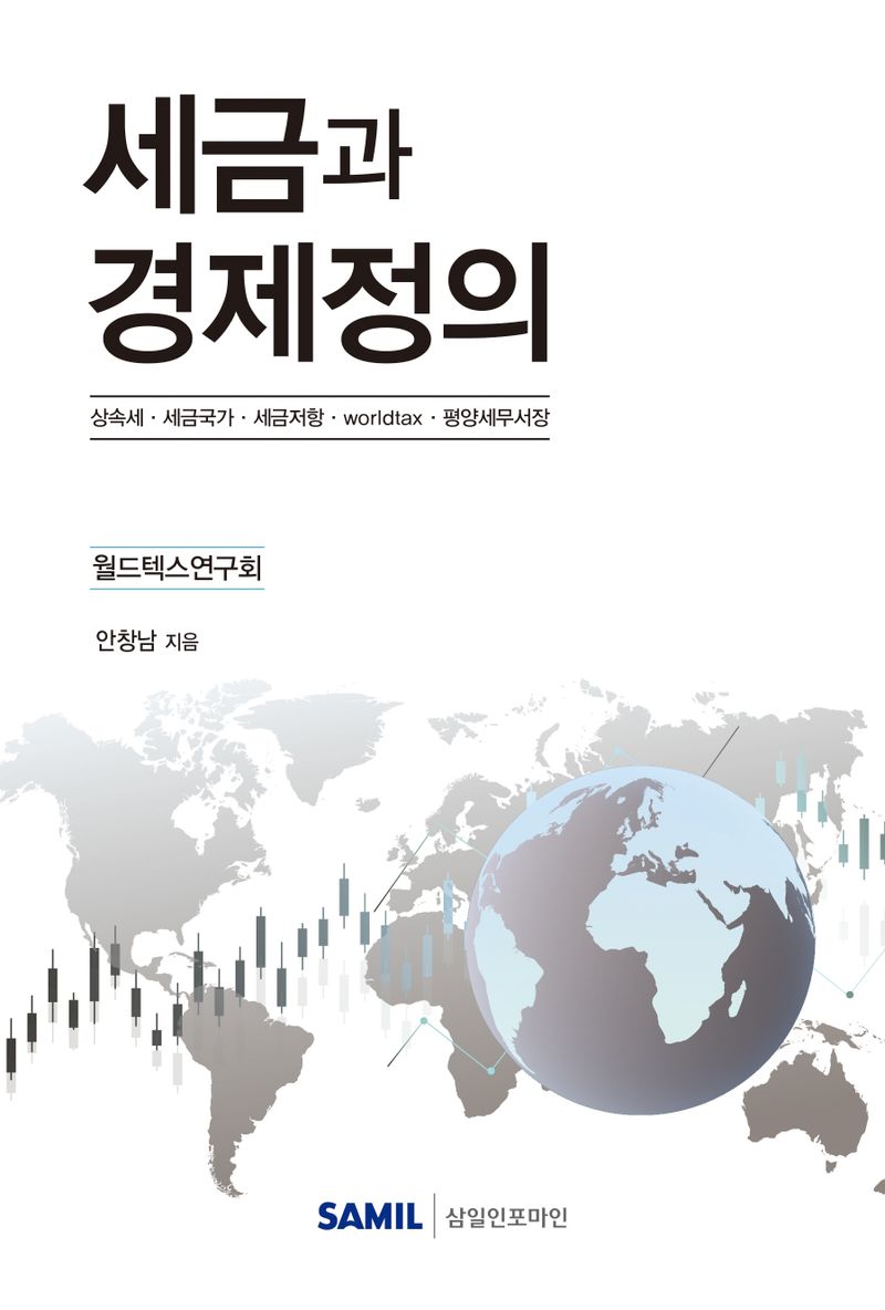 세금과 경제정의 : 상속세·세금국가·세금저항·worldtax·평양세무서장