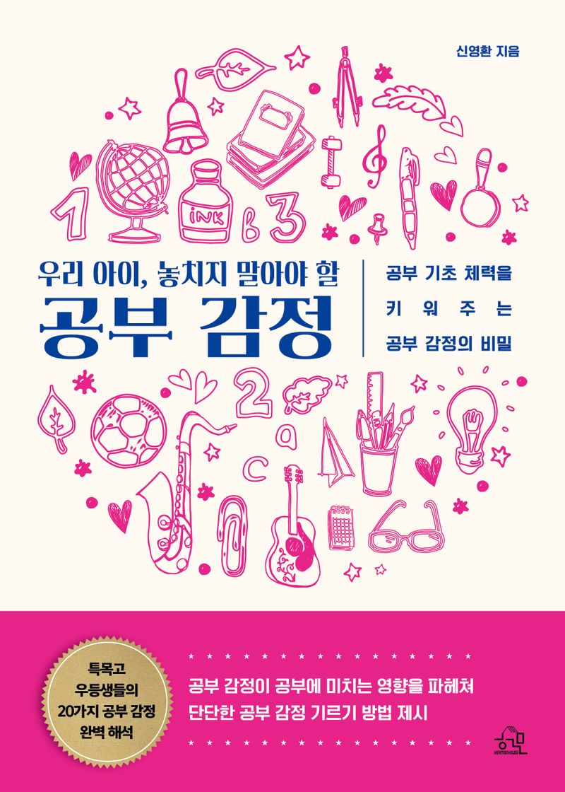 (우리 아이, 놓치지 말아야 할) 공부 감정 : 공부 기초 체력을 키워주는 공부 감정의 비밀