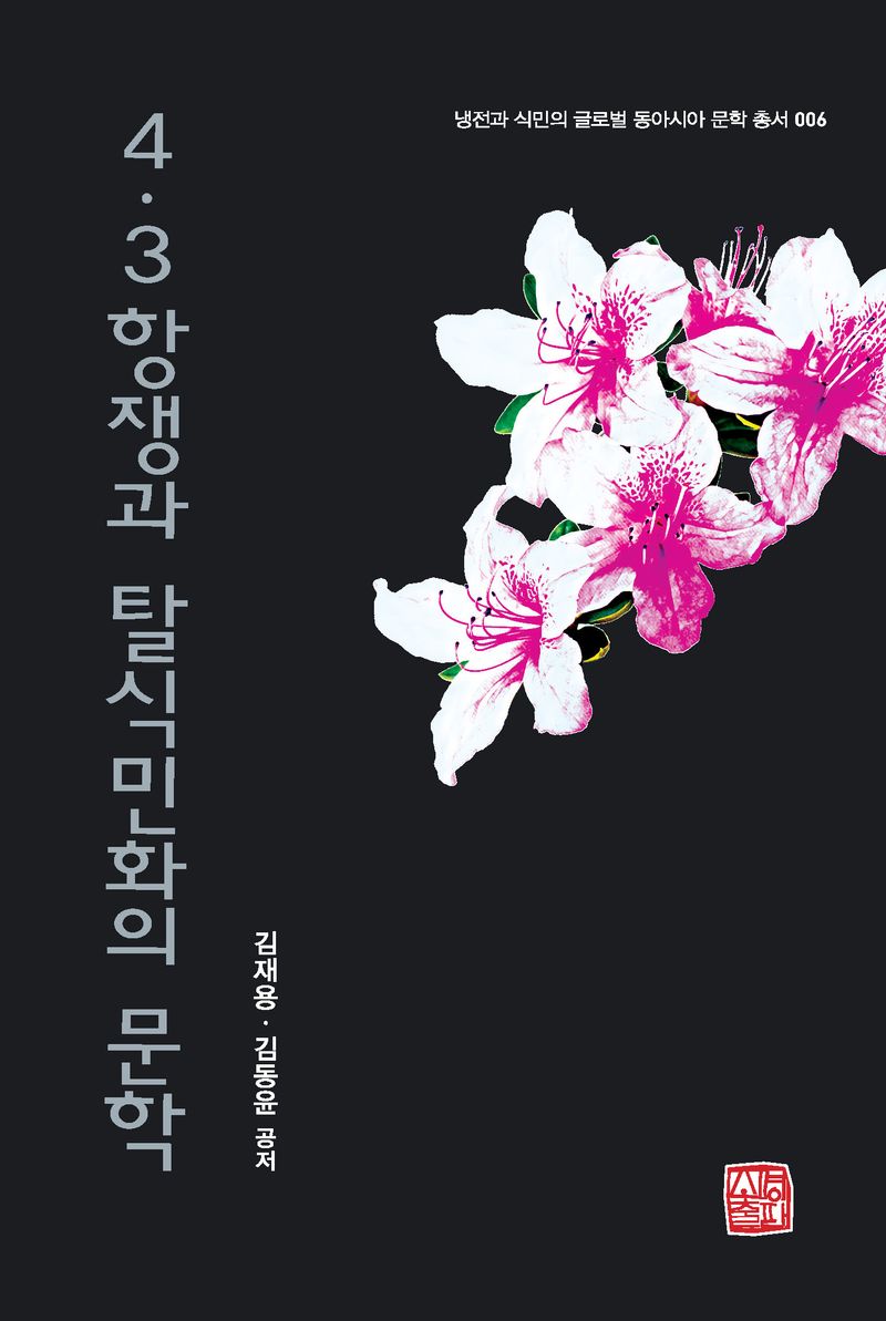 4·3항쟁과 탈식민화의 문학 / 김재용, 김동윤 공저