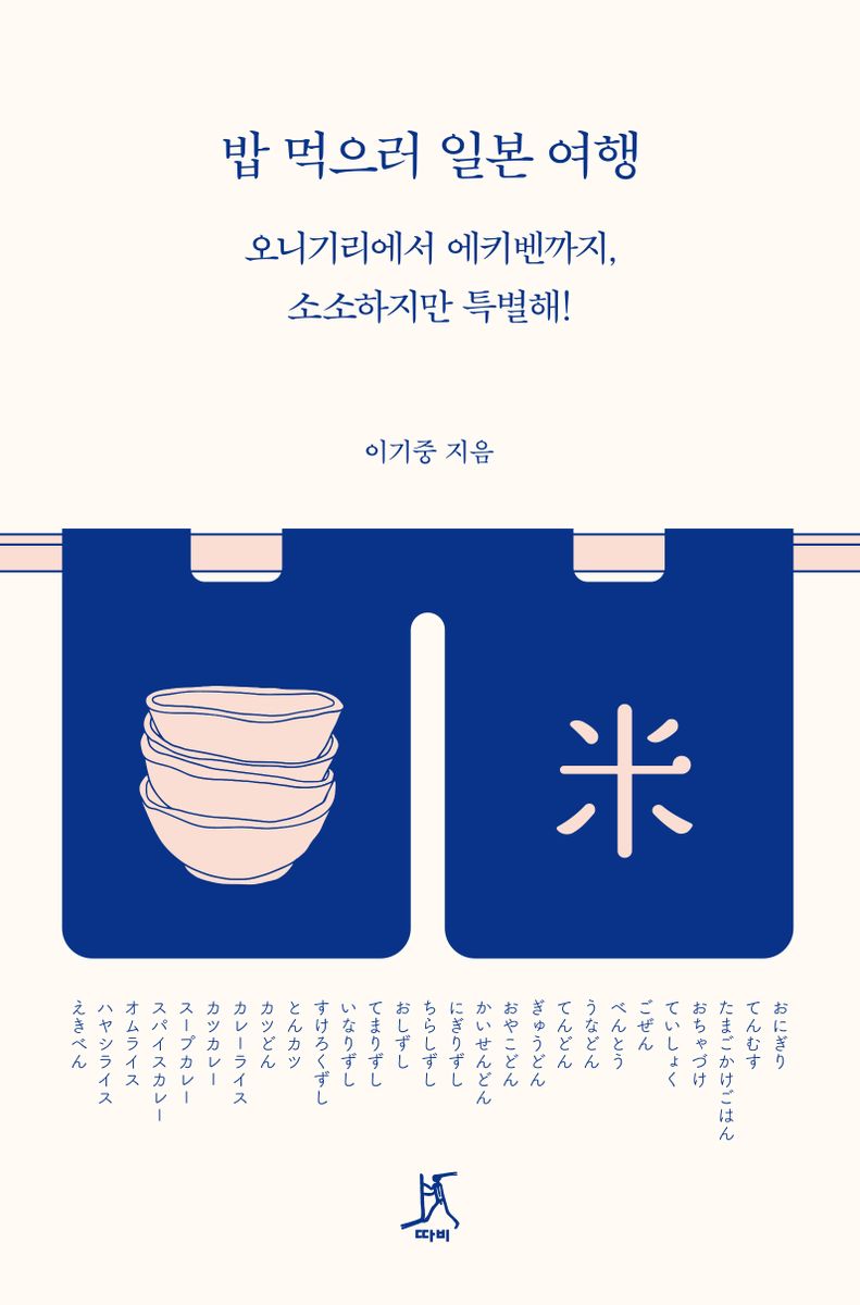 밥 먹으러 일본 여행 : 오니기리에서 에키벤까지, 소소하지만 특별해!