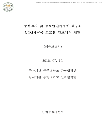 누설감지 및 능동안전기능이 적용된 CNG차량용 고효율 연료게지 개발 [전자자료] : 최종보고서