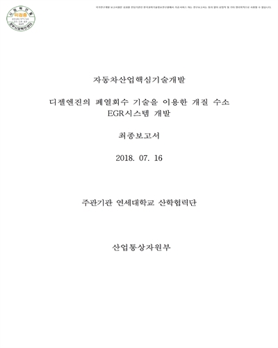 디젤엔진의 폐열회수 기술을 이용한 개질 수소 EGR시스템 개발 [전자자료] : 최종보고서