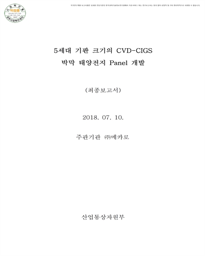 5세대 기판 크기의 CVD-CIGS 박막 태양전지 Panel 개발 [전자자료] : 최종보고서