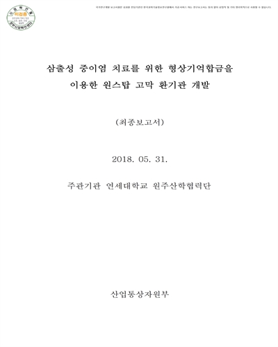 삼출성 중이염 치료를 위한 형상기억합금을 이용한 원스탑 고막 환기관 개발 [전자자료] : 최종보고서