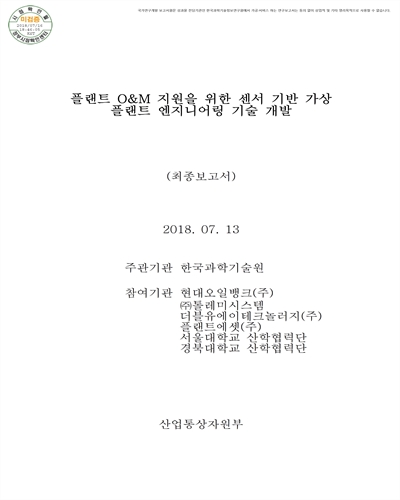 플랜트 O&M 지원을 위한 센서 기반 가상 플랜트 엔지니어링 기술 개발 [전자자료] : 최종보고서