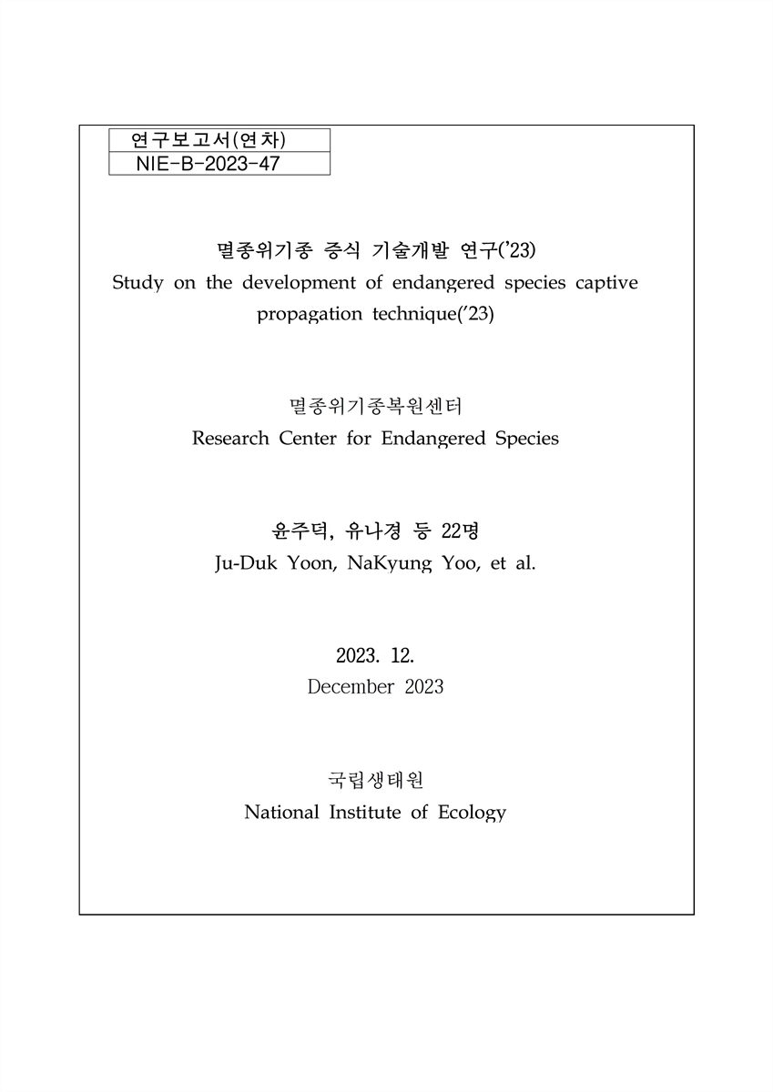 멸종위기종 증식 기술개발 연구('23) = Study on the development of endangered species captive propagation technique