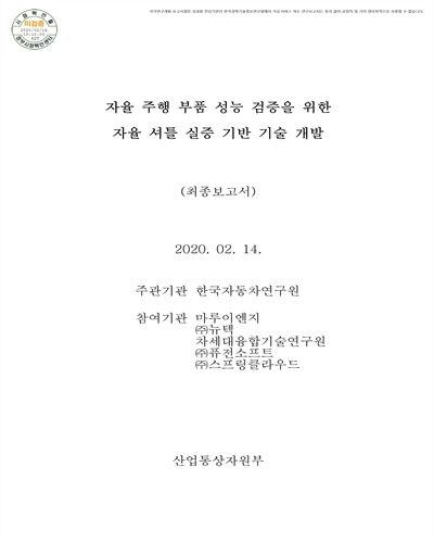 자율 주행 부품 성능 검증을 위한 자율 셔틀 실증 기반 기술 개발 [전자자료] : 최종보고서