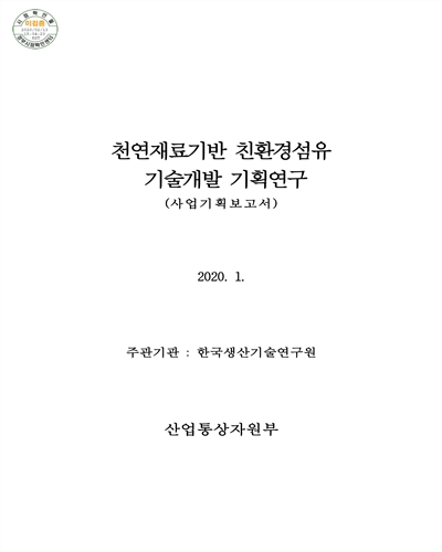 천연재료기반 친환경섬유 기술개발 기획연구 [전자자료] : 사업기획보고서