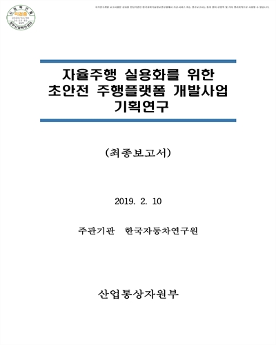 자율주행 실용화를 위한 초안전 주행플랫폼 개발사업 기획연구 [전자자료] : 최종보고서