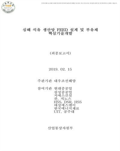 심해 석유생산망 FEED 설계 및 부유체 핵심기술개발 [전자자료] : 최종보고서