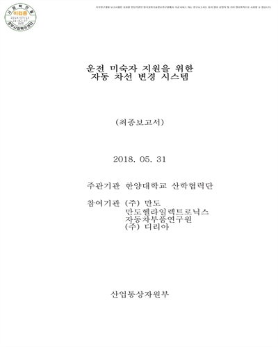 운전 미숙자 지원을 위한 자동 차선 변경 시스템 [전자자료] : 최종보고서