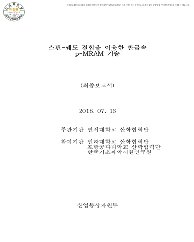 스핀-궤도 결합을 이용한 반금속 p-MRAM 기술 [전자자료] : 최종보고서