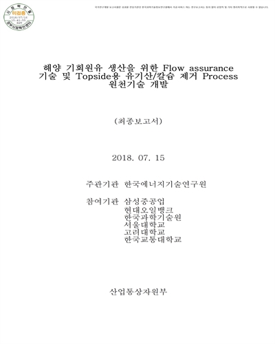 해양 기회원유 생산을 위한 Flow Assurance 기술 및 Topside용 유기산/칼슘 제거 Process 원천기술 개발 [전자자료] : 최종보고서