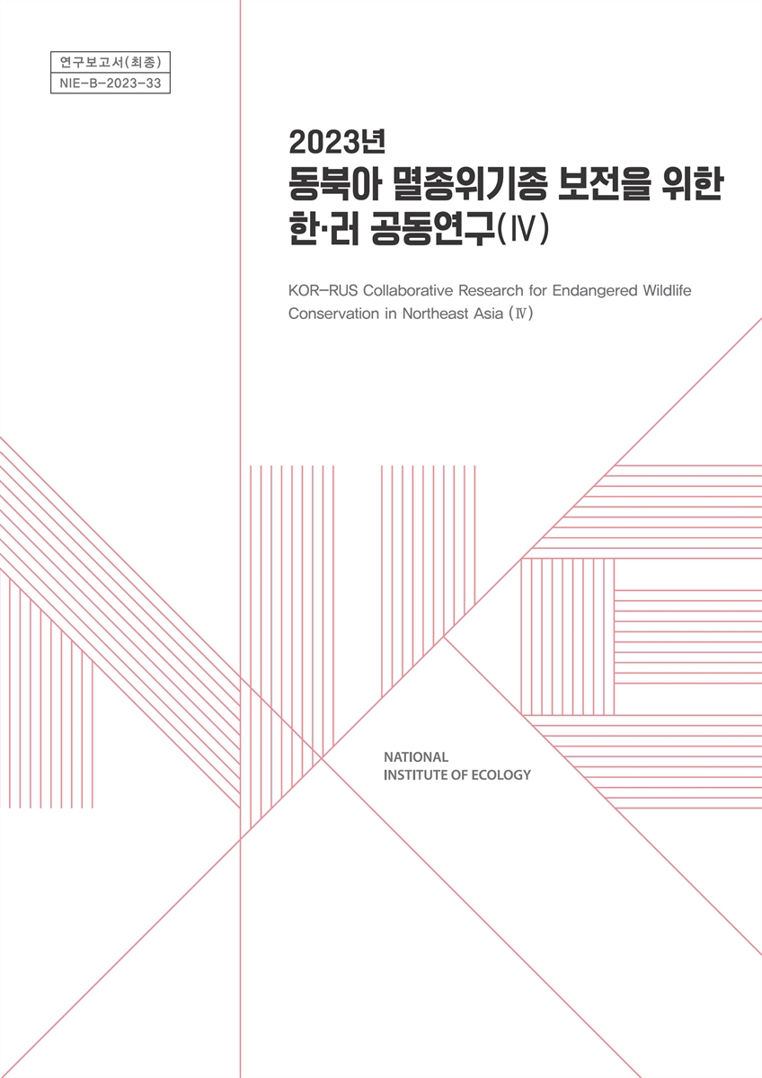 (2023년) 동북아 멸종위기종 보전을 위한 한·러 공동연구 = KOR-RUS collaborative research for endangered wildlife conservation in Northeast Asia. 4
