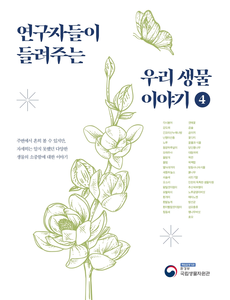 (연구자들이 들려주는) 우리 생물 이야기. 4