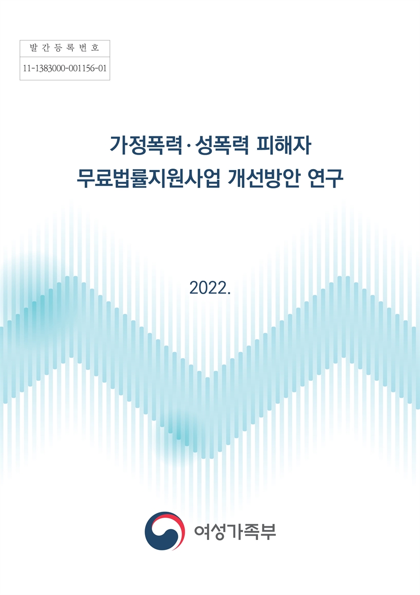 가정폭력·성폭력 피해자 무료법률지원사업 개선방안 연구