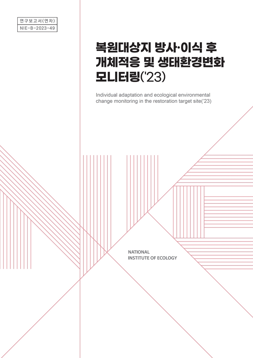 복원대상지 방사·이식 후 개체적응 및 생태환경변화 모니터링('23) = Individual adaptation and ecological environmental change monitoring in the restoration target sitee