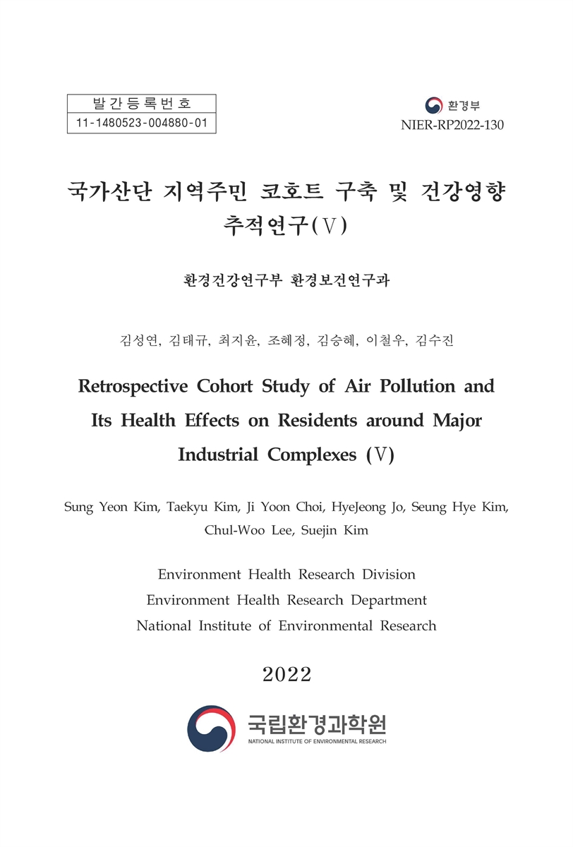 국가산단 지역주민 코호트 구축 및 건강영향 추적연구 = Retrospective cohort study of air pollution and its health effects on residents around major industrial complexes. 5