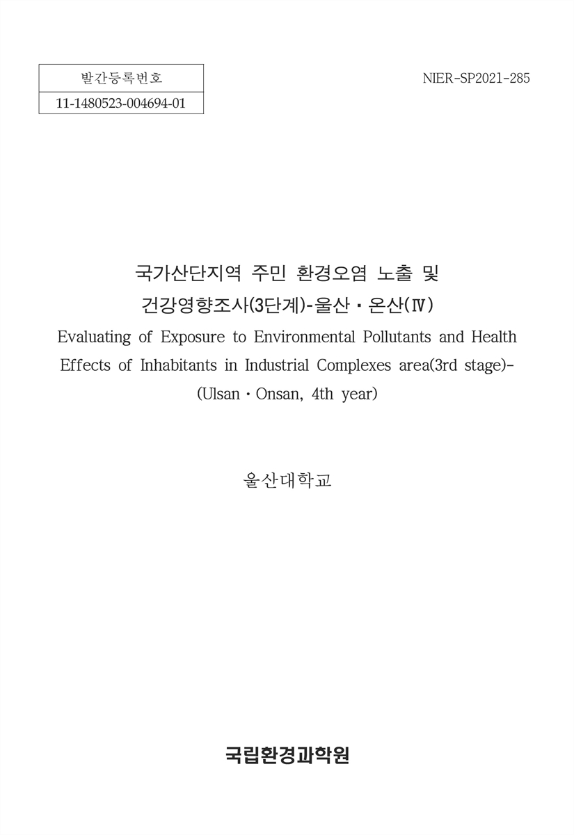 국가산단지역 주민 환경오염 노출 및 건강영향조사(3단계) [전자자료] = Evaluating of exposure to environmental pollutants and health effects of inhabitants in industrial complexes area(3rd stage) : Ulsan·Onsan, 4th year : 울산·온산 4