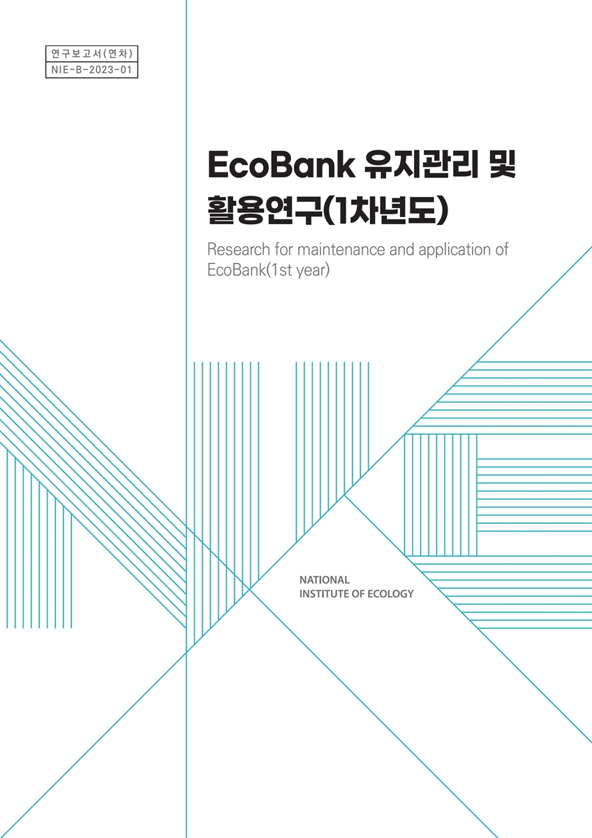 EcoBank 유지관리 및 활용연구(1차년도) = Research for maintenance and application of EcoBank(1st year) / 국립생태원