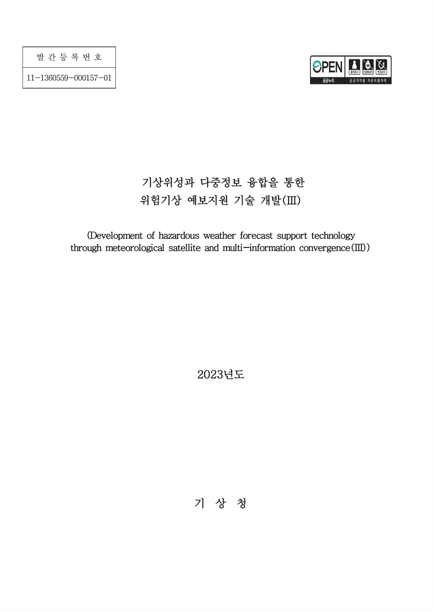 기상위성과 다중정보 융합을 통한 위험기상 예보지원 기술 개발 = Development of hazardous weather forecast support technology through meteorological satellite and multi-information convergence. 3