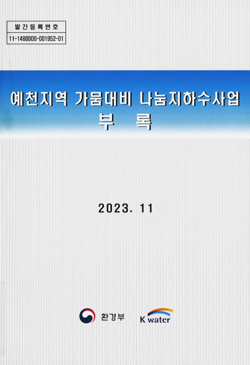 예천지역 가뭄대비 나눔지하수사업. [1-2]