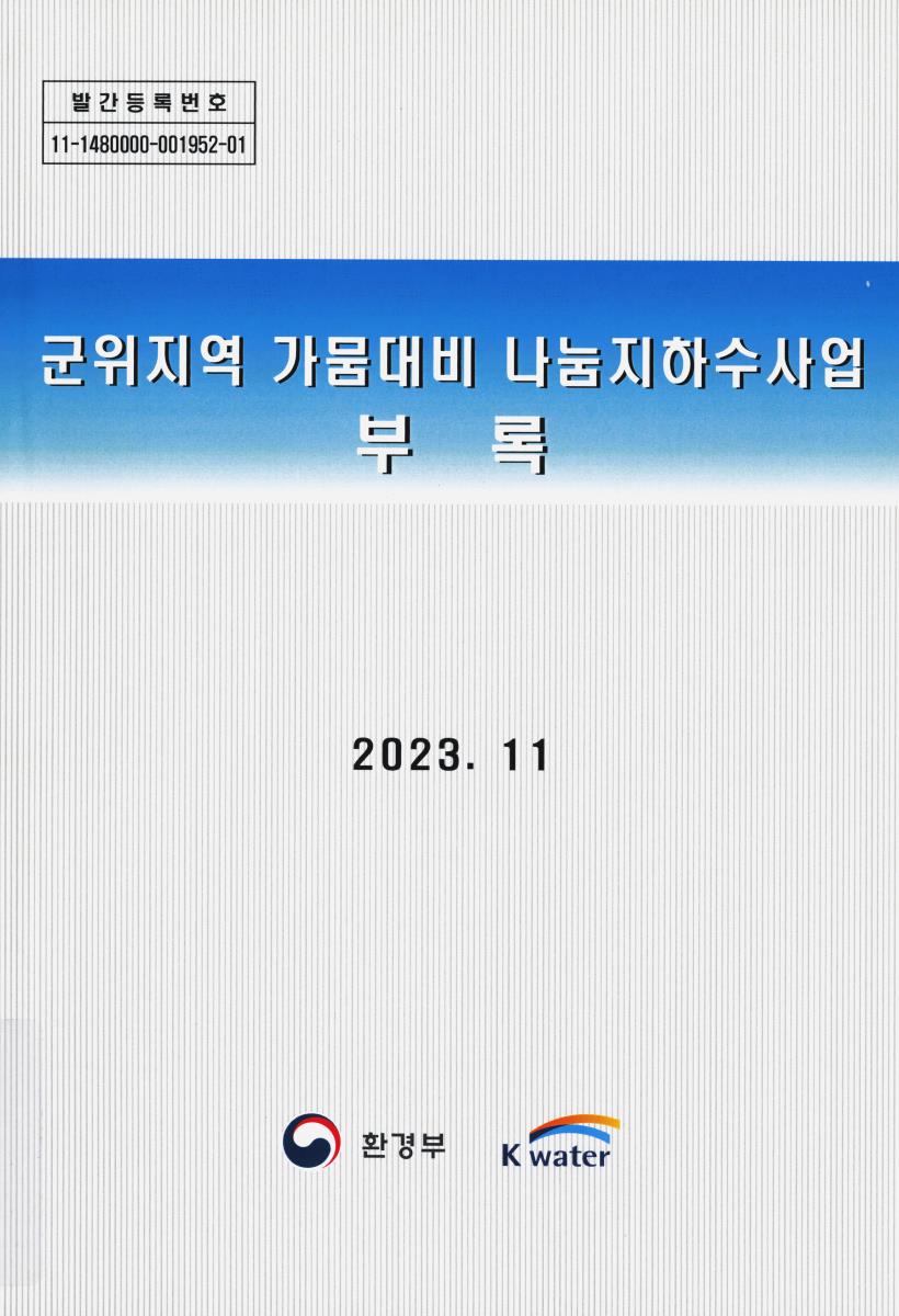 군위지역 가뭄대비 나눔지하수사업. [1-2]