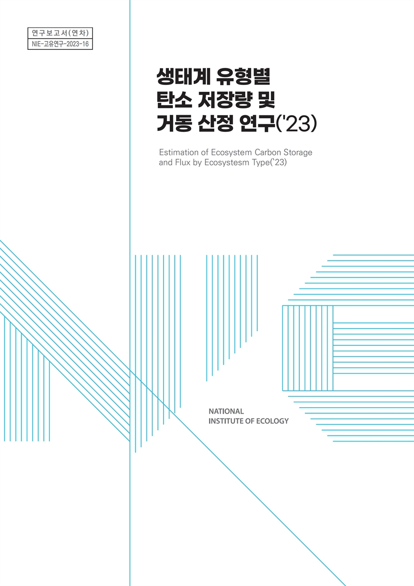 생태계 유형별 탄소 저장량 및 거동 산정 연구('23) = Estimation of ecosystem carbon storage and flux by ecosystem type / 연구책임자: 장인영