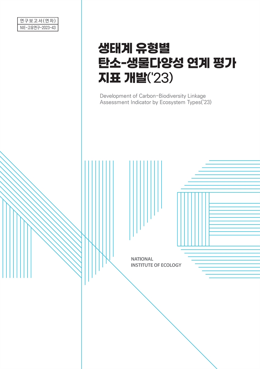 생태계 유형별 탄소-생물다양성 연계 평가 지표 개발('23) = Development of carbon-biodiversity linkage assessment indicator by ecosystem types / 연구책임자: 강성룡