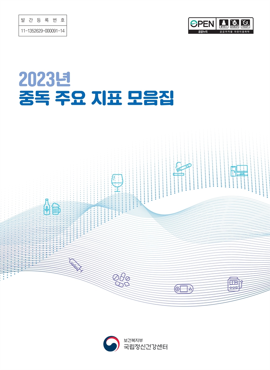 (2023년) 중독 주요 지표 모음집 [전자자료]
