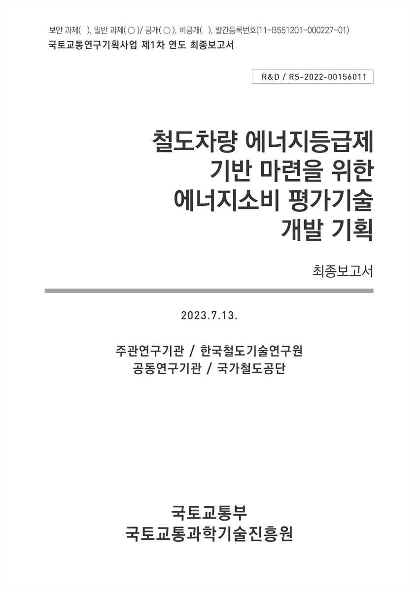 철도차량 에너지등급제 기반 마련을 위한 에너지소비 평가기술 개발 기획 [전자자료] : 최종보고서