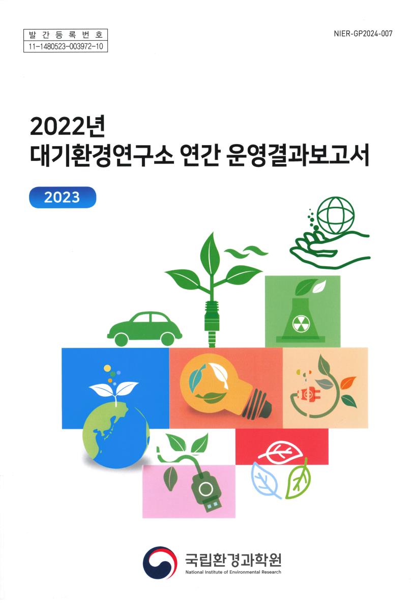 (2022년) 대기환경연구소 연간 운영결과보고서