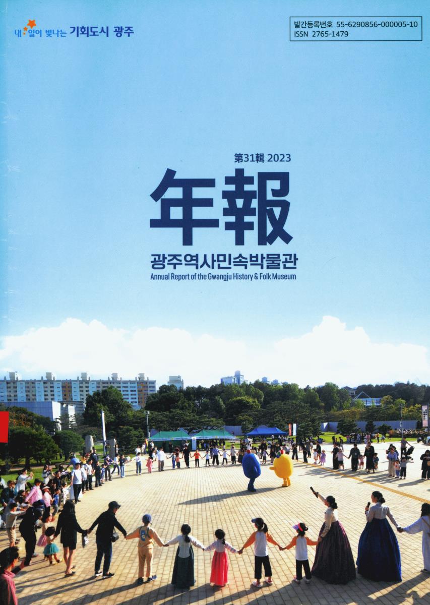 年報 = Annual report of the Gwangju History & Folk Museum. 2023(第31輯)