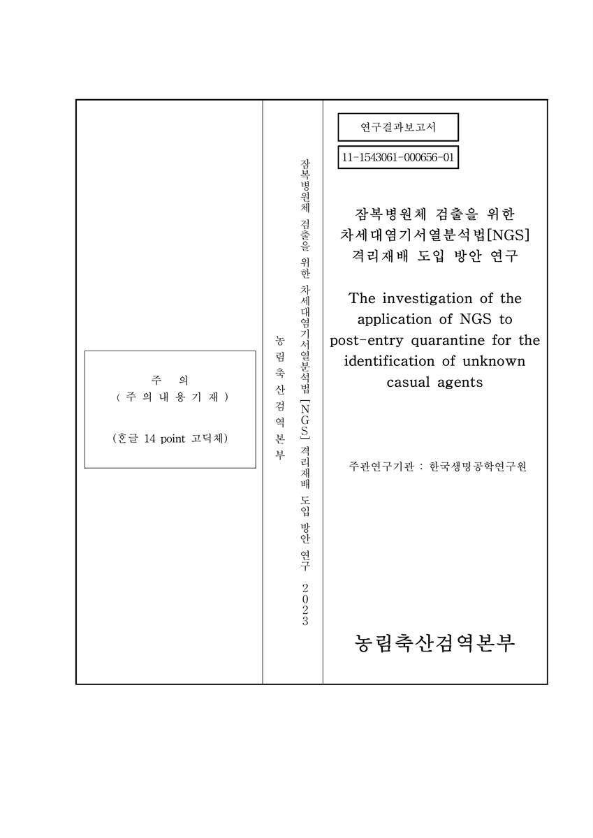 잠복병원체 검출을 위한 차세대염기서열분석법(NGS) 격리재배 도입 방안 연구 : 연구결과보고서