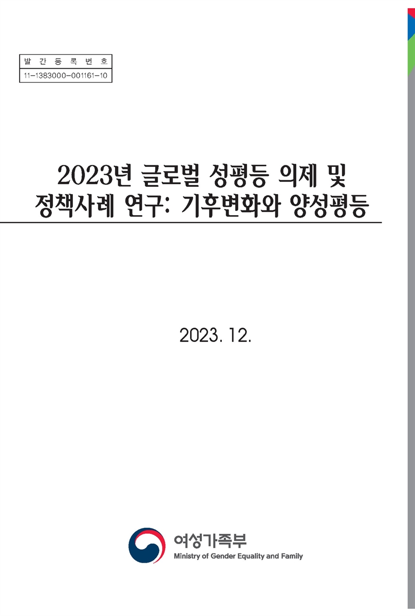 (2023년) 글로벌 성평등 의제 및 정책사례 연구 : 기후변화와 양성평등