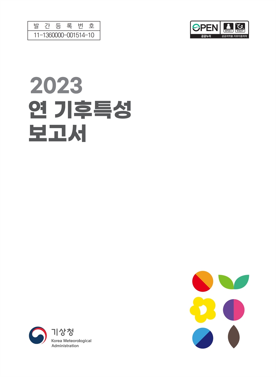 (2023) 연 기후특성 보고서