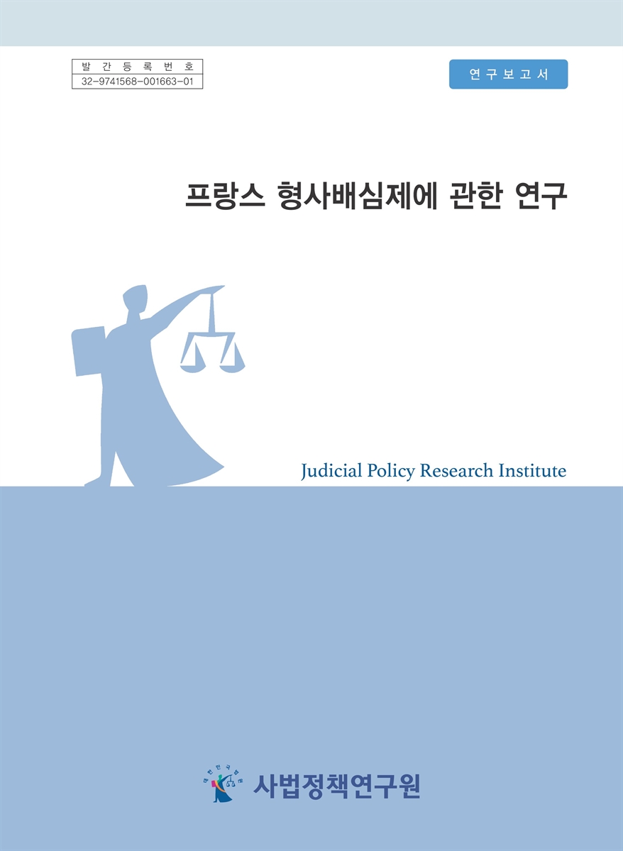 프랑스 형사배심제에 관한 연구 = Crimial jury ststem in France