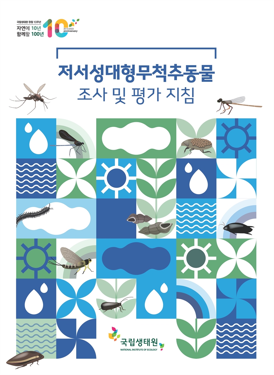 저서성대형무척추동물 조사 및 평가 지침