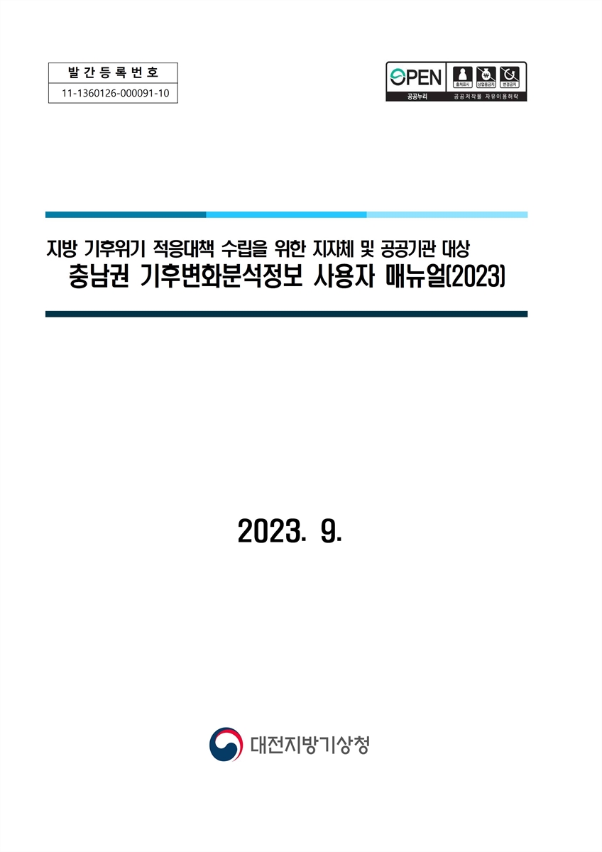 (지방 기후위기 적응대책 수립을 위한 지자체 및 공공기관 대상) 충남권 기후변화분석정보 사용자 매뉴얼. 2023 [전자자료]