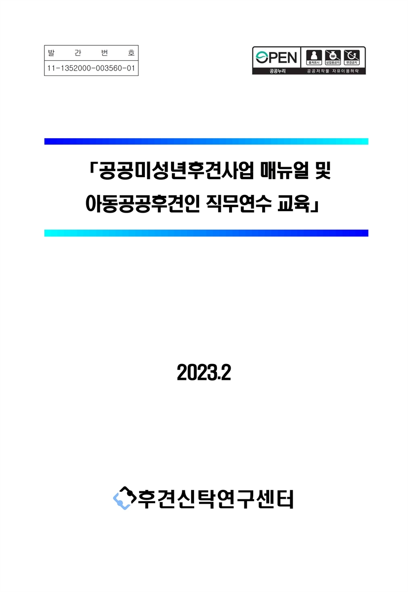 공공미성년후견사업 매뉴얼 및 아동공공후견인 직무연수 교육 [전자자료]
