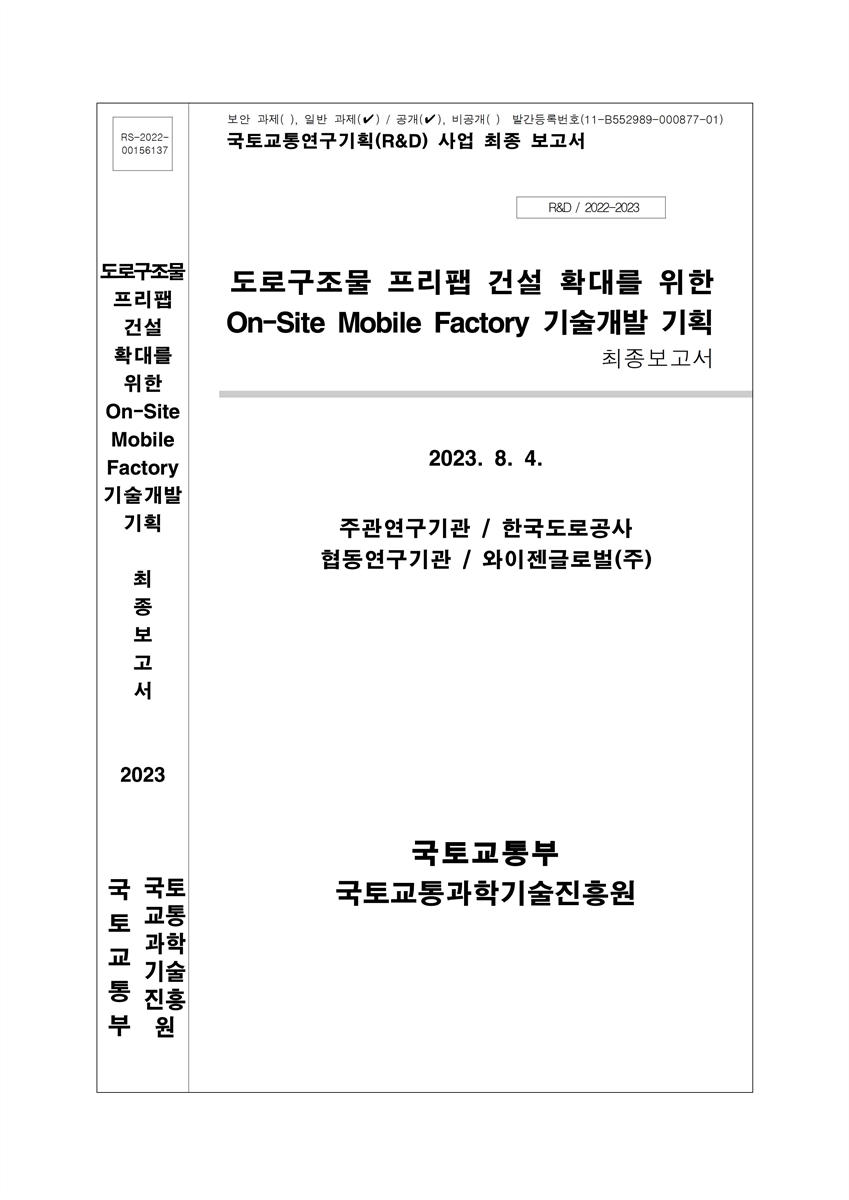 도로구조물 프리팹 건설 확대를 위한 On-Site Mobile Factory 기술개발 기획 [전자자료] : 최종보고서