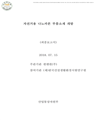 자전거용 나노카본 부품소재 개발 [전자자료] : 최종보고서