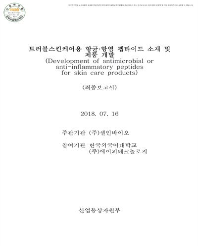 트러블스킨케어용 항균·항염 펩타이드 소재 및 제품 개발 [전자자료] : 최종보고서
