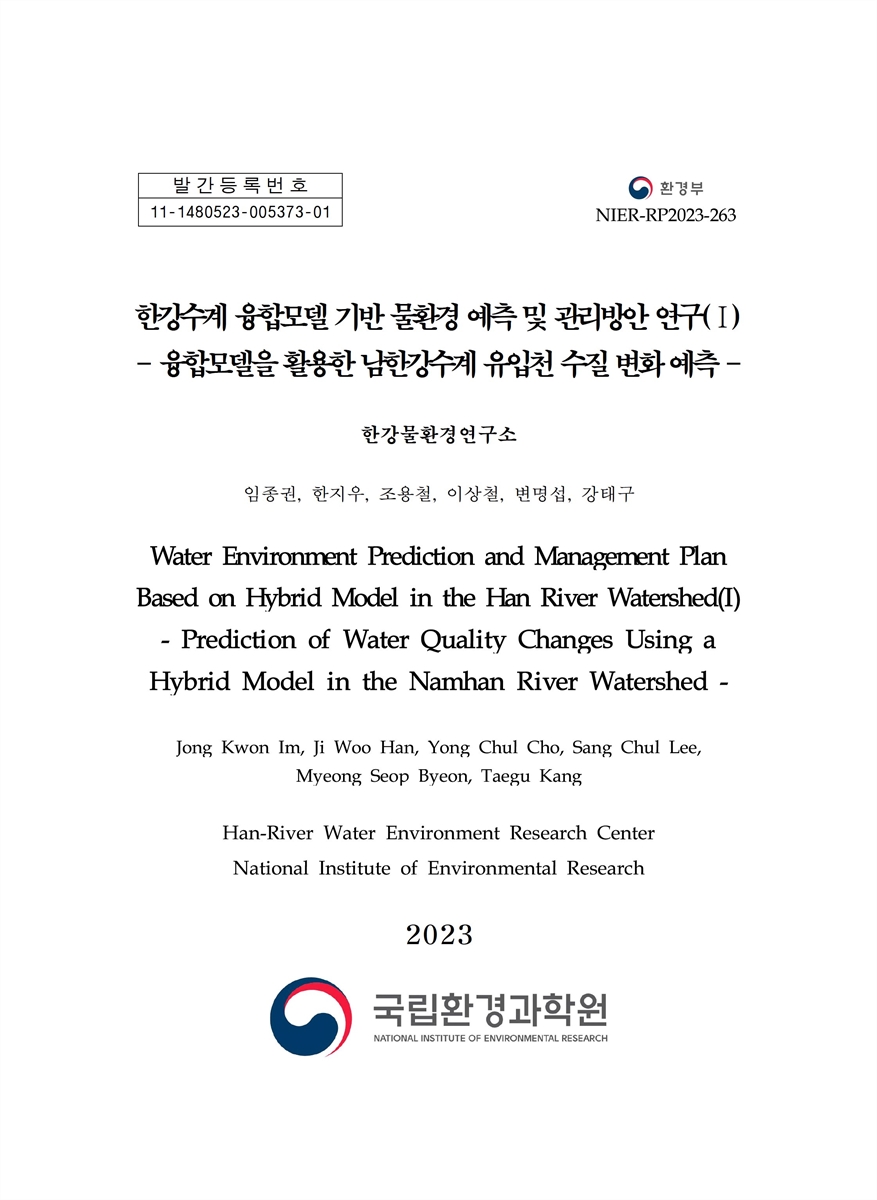 한강수계 융합모델 기반 물환경 예측 및 관리방안 연구. 1, 융합모델을 활용한 남한강수계 유입천 수질 변화 예측 = Water environment prediction and management plan based on hybrid model in the Han river watershed. 1, Prediction of water quality changes using a hybrid model in the Namhan river watershed