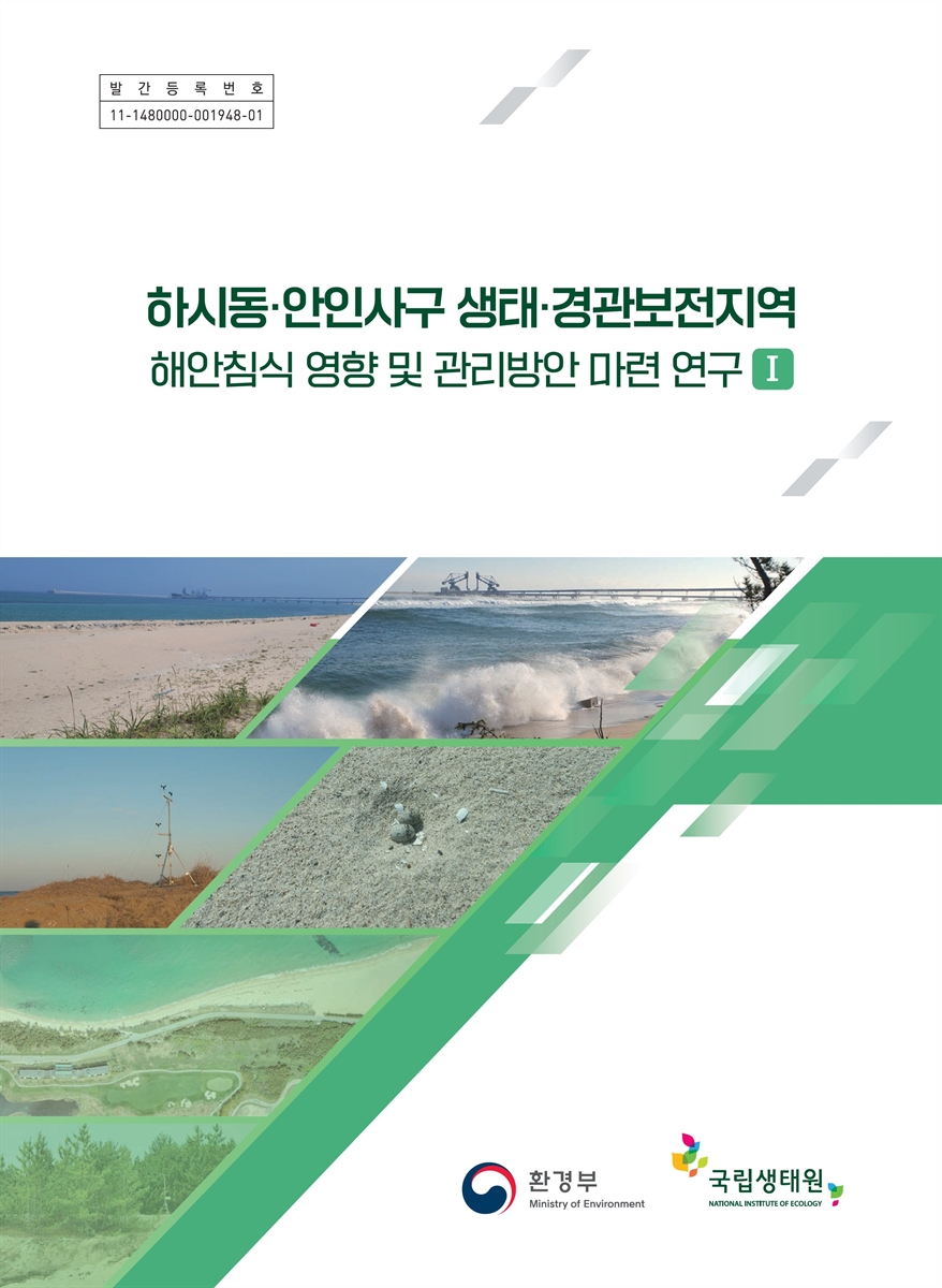하시동·안인사구 생태·경관보전지역 : 해안침식 영향 및 관리방안 마련 연구. 1