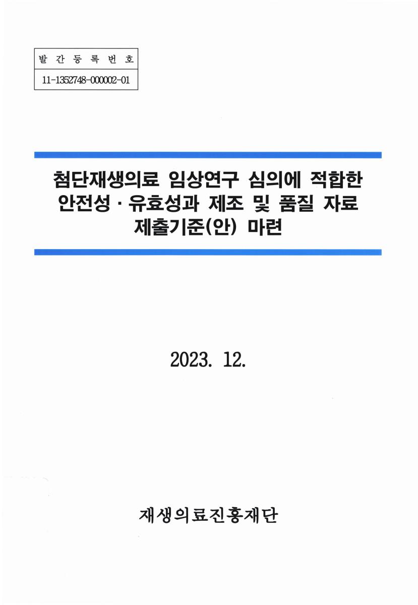 첨단재생의료 임상연구 심의에 적합한 안전성·유효성과 제조 및 품질 자료 제출기준(안) 마련