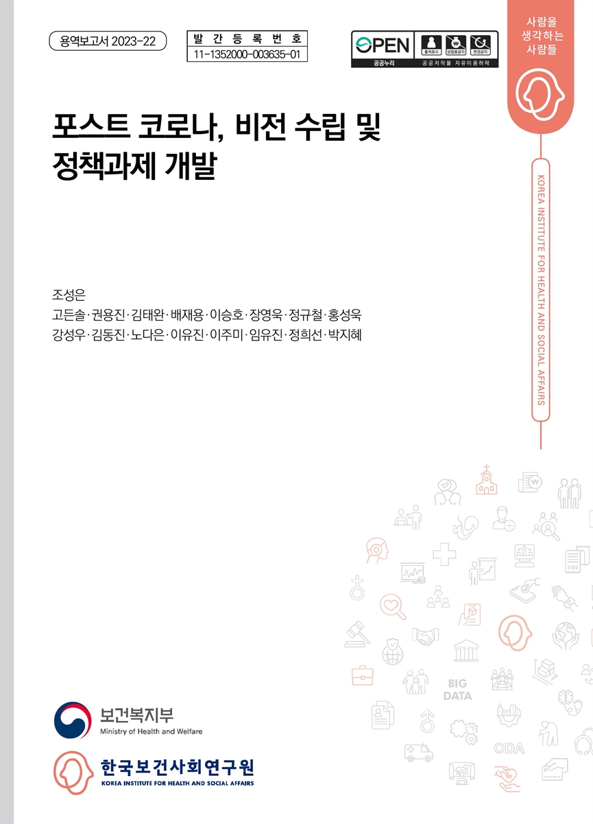 포스트 코로나, 비전 수립 및 정책과제 개발